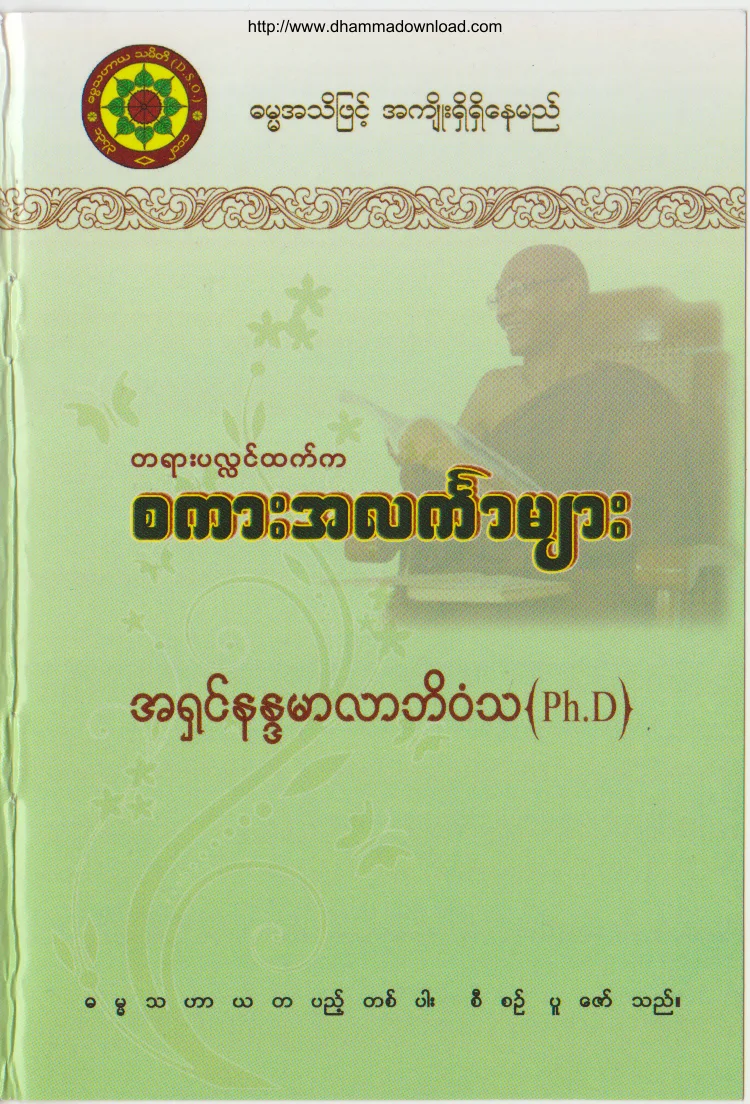 2015. တရားပလႅင္ အထက္က စကားအလကၤာမ်ား .pdf